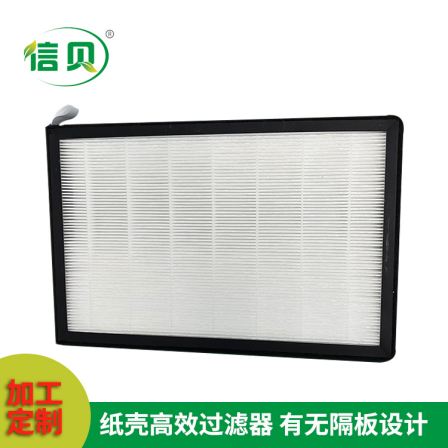 Xinbei paper shell high-efficiency filter with partition design, customized air purification equipment