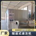 Fully automatic tunnel type quick freezing machine, large commercial food lock fresh quick freezing equipment, corn pod single freezing machine