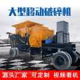 Large mobile crusher, jaw type stone crushed stone sand making machine, hammer type construction waste mining ore crusher