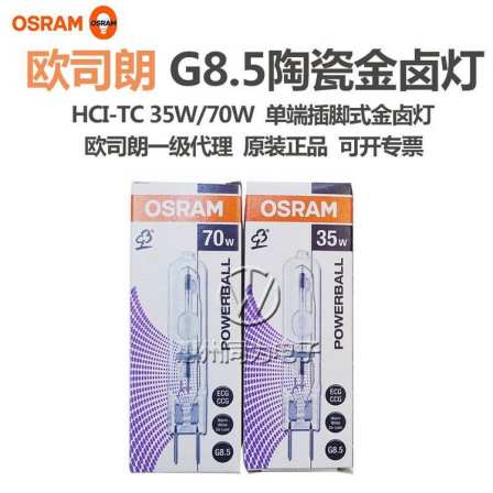 Osram HCI-TC 35W imported ceramic metal halide lamp G8.5 Gas-discharge lamp