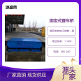 Yuansheng Rong Customized Logistics Forklift Loading and Unloading Platform Fixed Boarding Bridge Electric Hydraulic Loading and Unloading Bridge