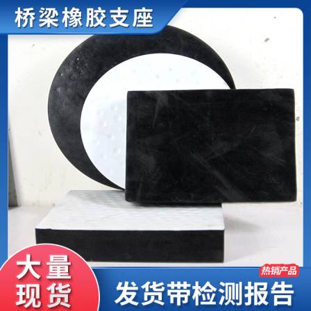 Bridge rubber bearings, shock absorption and isolation rubber blocks, PTFE sliding plate pads, national standard stock