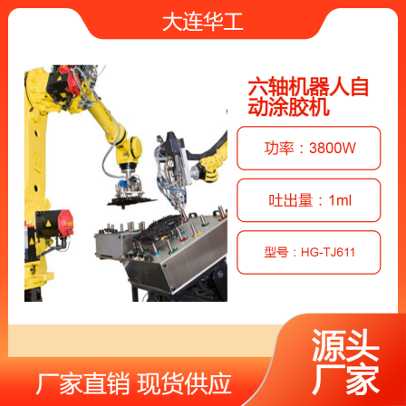 Single and dual component six axis robot automatic adhesive coating machine HG-TJ611 curing adhesive special model
