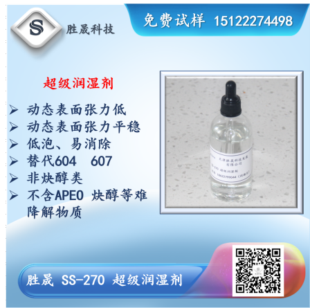 【 Shengsheng Technology 】 Dynamic wetting agent super wetting replaces Dynol 604 607 SS-270