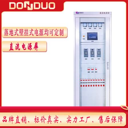 Dongduo DC screen DDGZDW-220V/65AH meets industry standards and can be customized for OEM standardization