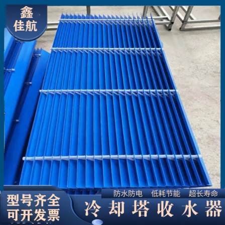 Jiahang's water collection and mist removal effect is good, and the heat dissipation effect is good. The V-shaped water collector of the cooling tower