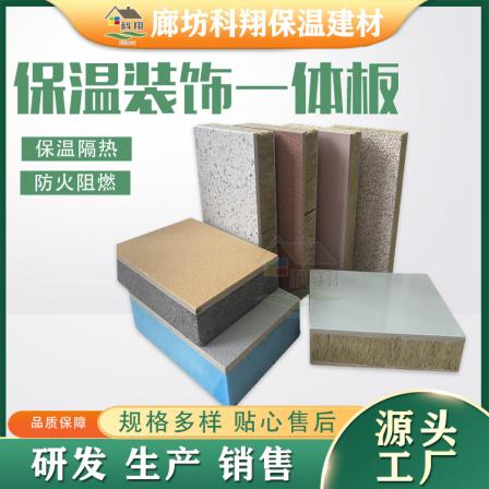 Kexiang insulation and decoration integrated board, external wall insulation integrated board manufacturer, insulation layer, decorative layer optional
