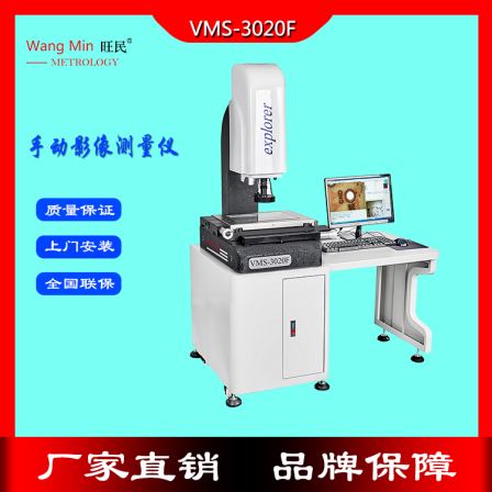 Wangmin Image Measuring Instrument Manual Testing Equipment Product Testing anime Image Measuring Instrument Model VMS-3020F