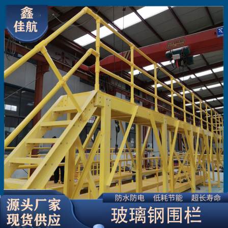 Fiberglass reinforced plastic fence, Jiahang movable power construction protective fence, insulated pipe, bridge anti-collision guardrail, staircase handrail