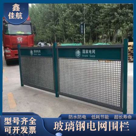 Manufacturer of Jiahang corrosion-resistant power insulation fence FRP fiberglass reinforced plastic national power grid fence protective net