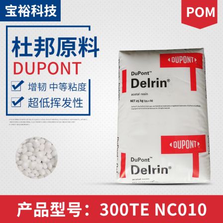 DuPont POM 300TE NC010 Medium viscosity toughened ultra-low volatility household appliance automotive components