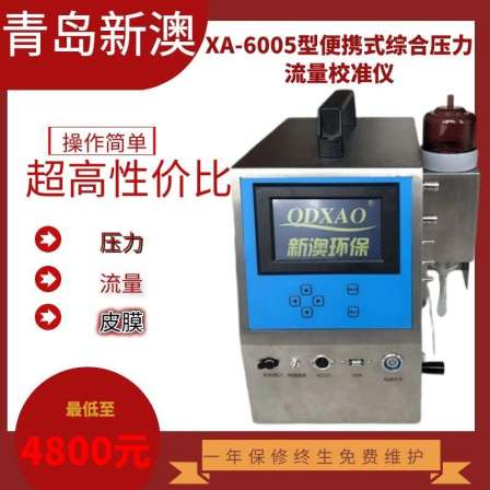 Intelligent Comprehensive Pressure and Flow Calibration Instrument, Orifice Soap Film Integrated XA-6005 Portable