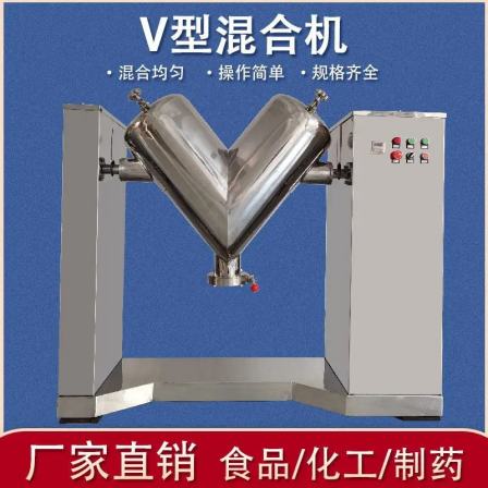 V-type mixer, dry powder particle, pharmaceutical and food mixing equipment, stainless steel material production, Huiheng production