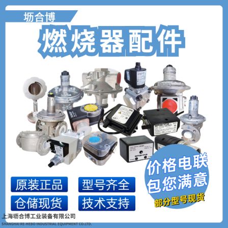 Complete set of gas burner accessories, system components, domestic and foreign brands such as Lihebo Yuanyuan KROM DUNGS, etc