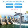 Shenzhen River Flow Monitoring System The discharge monitoring data of hydropower station can be uploaded to the water conservancy platform