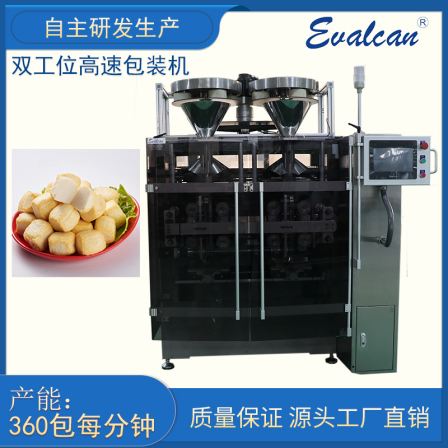 Double station high-speed vertical packaging machine for fish ball bagging, fully automatic feeding, weighing, and particle packaging machine