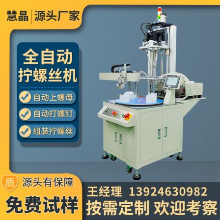 Online fully automatic locking screw machine, multi axis rotary table servo electric nut machine, automatic nailing machine