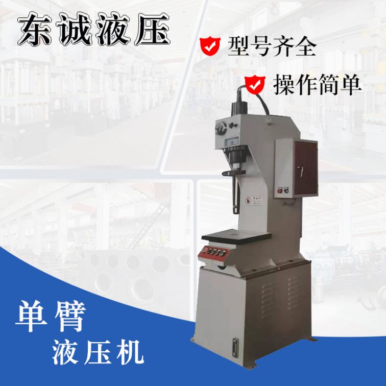 Dongcheng 100 ton single arm hydraulic press for bearing press installation, straightening, correction, punching and stamping machine