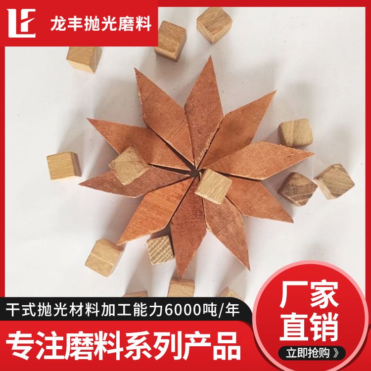 Wood particles are mainly used for non-metallic polishing, and the quality assurance of granular Longfeng is guaranteed