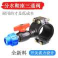 Add interface saddle, fast connection, water distribution saddle, foreign trade outlet, three-way ball valve, Guotai Haode