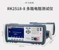 RK2518-4/RK2518-8/RK2518-16/RK2518-32 multi-channel precision resistance tester