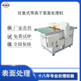 Reciprocating plasma surface treatment machine surface treatment cleaning activation etching