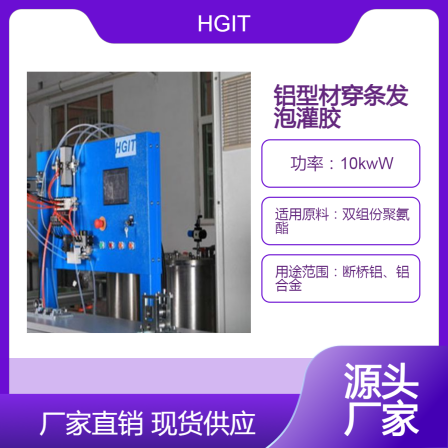 Manufacturer of HGIT glue injection machine insulation bridge cutting aluminum profile injection polyurethane insulation glue equipment