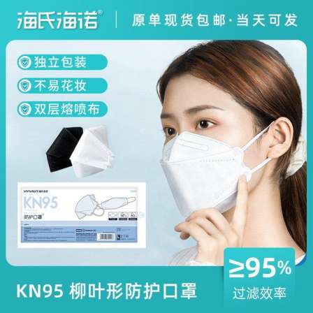 Haishi Haino KN95 Protective Mask Willow Leaf Fish Mouth 3D Disposable White Black Adult Authentic