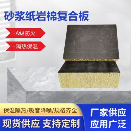 Strong mechanical properties, vertical wire mortar paper, rock wool composite board, basement, world view, aging resistance