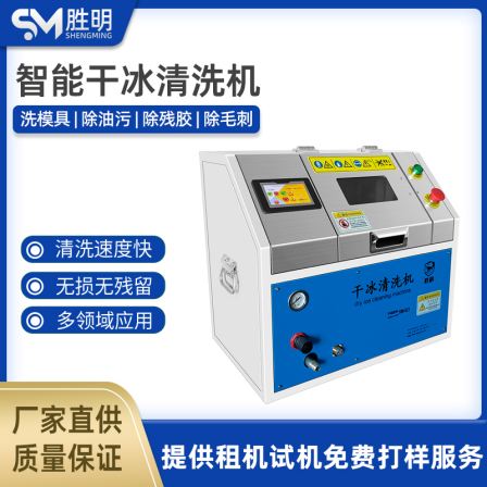 Shengming Dry Ice Cleaning Machine Industrial Mold Engine Printing Machine Dry Ice Spray Cleaning Equipment for Removing Oil and Carbon Deposits