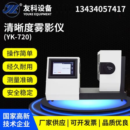 The manufacturer provides a clear haze tester YK-720 film material transmittance tester haze tester