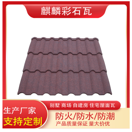 Qilin Tile Industry Colored Stone Metal Tile Flame retardant Aluminum Zinc Plated Steel Plate Noise Reduction Colored Sand Particle New Roof Tile
