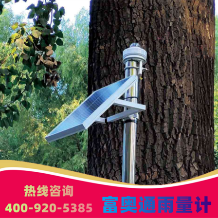 Fuaotong Technology optical rainfall sensor with an accuracy of 0.01mm, real-time monitoring of rainfall 0-4mm/min