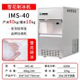 Tianchi snowflake ice maker with an ice production capacity of 40kg and an ice storage capacity of 15kg, integrated IMS-50 model