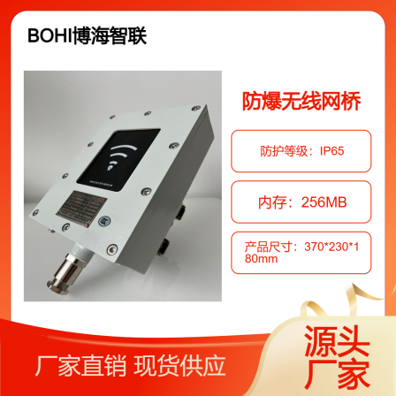 Bohai Zhilian explosion-proof wireless bridge HC-FB-2458G-APIIB IIC can be customized with non-standard external antennas