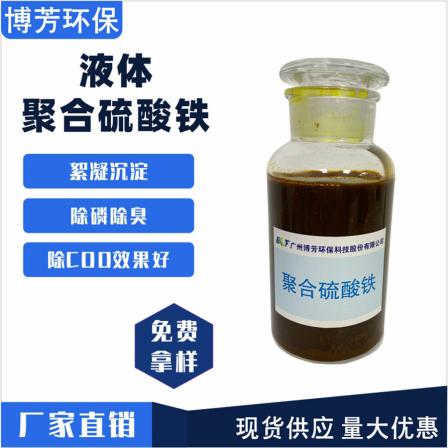 Industrial dephosphorization agent polymeric Iron(III) sulfate sewage treatment flocculant cod degradation agent polymeric iron manufacturer