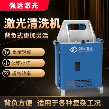 Intense far laser backpack type pulse air-cooled laser rust remover for metal rust and paint removal, handheld and portable