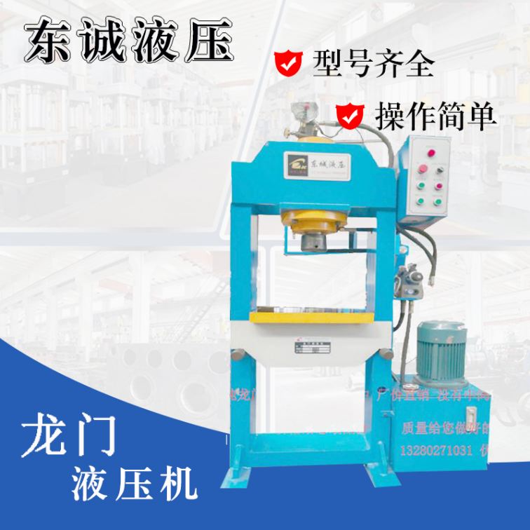 Dongcheng supplies 100 tons of frame type gantry hydraulic press metal cutting hydraulic press shaft pressure bearing installation machine