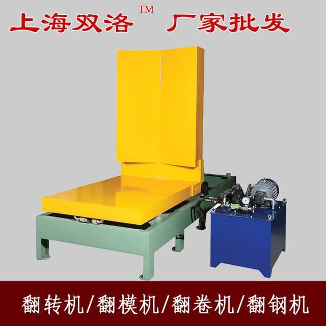 Shuangluo direct selling 90 degree hydraulic turnover machine, steel coil, copper coil turnover machine, industrial turnover machine, automatic turnover mold