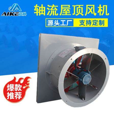 Aike DWT anti-corrosion and explosion-proof axial flow roof fan, fiberglass roof fan support customization