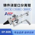 Casting riser separation pliers EP-80N, a tool for improving cleaning efficiency after casting