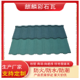 Qilin Tile Industry Lightweight Roof Tile Colored Stone Metal Tile Villa Self built House Colored Aluminum Corrosion Resistance