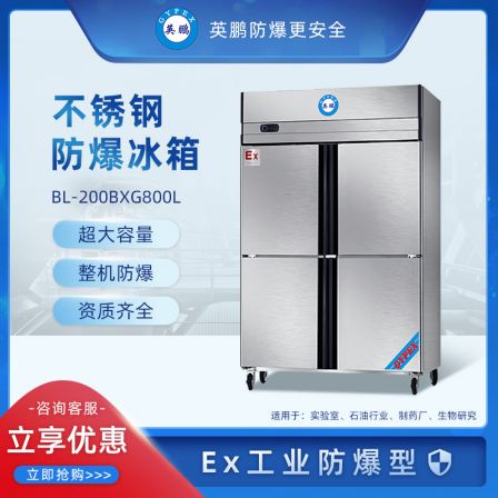 Yingpeng Explosion proof Refrigerator Chemical Factory Refrigeration Laboratory Stainless Steel Freezer BL-200BXG800L