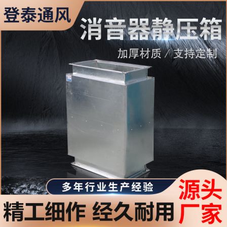 Silencer static pressure box, anti-corrosion, moisture-proof, impedance static pressure equipment, complete dust and noise reduction specifications, customizable