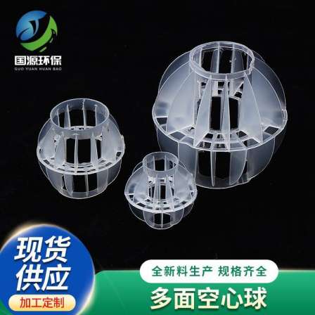 Multi sided hollow ball PP material is suitable for sewage treatment, air purification, and customized by domestic sources