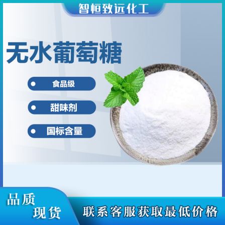 Anhydrous edible glucose white powder sweetener, baking raw materials, food grade