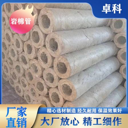 Zhuoke insulation rock wool pipe, pipeline sound insulation pipe, rock wool insulation pipe manufacturer's specifications can be customized