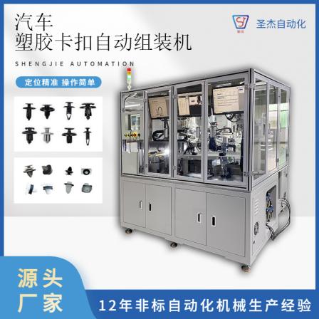 Professional equipment production of fully automatic plastic buckle assembly machine for automobiles