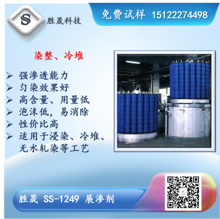 [Shengsheng] Anhydrous pad dyeing efficient penetrant leveling agent migration agent dyeing and finishing synergist SS-1249