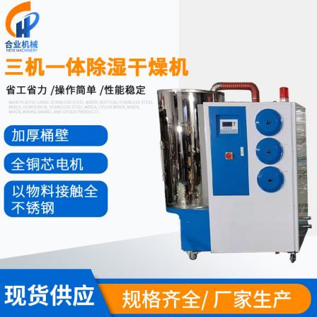 Three machine integrated dehumidifier dehumidifier dryer PET dehumidifier dryer plastic dehumidifier dryer